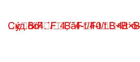 Скд.c4./4,`4-t/4-t/t.4/t`-/t/4a`-BFFBFF0BBBBFBBB